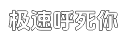 极速批发价格哪里的手机轰在线轰炸免费平台